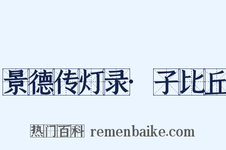 景德传灯录·子比丘是什么意思的图片